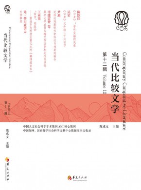 当代比较文学期刊